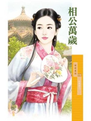 cover image of 相公萬歲【姻緣錯之一】